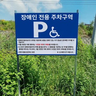 장애인 주차구역 안내 조립식 지주 매립 이정표 팻말 간판 피켓 야외표지판
