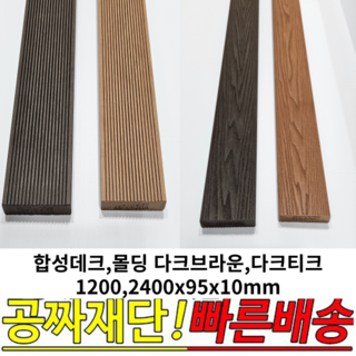 합성데크 다크브라운 다크티크
