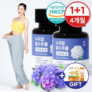 [건강머금] 수국잎 열수 추출물 수국 국내산 프리미엄 60정 1+1병(4개월분) +비타씨, 2개