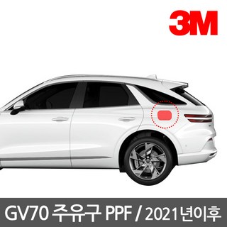 3M PPF 주유구 보호필름_제네시스 GV70 2021년 이후~, 단품, 1개