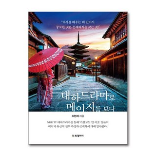NSB9788964951866 새책-스테이책터 [대하드라마로 메이지를 보다] ---BG북갤러리-조현제 지음-일본근현대사-20200827 출간-판형 152, 대하드라마로 메이지를 보다