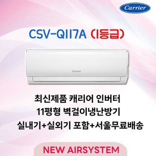 캐리어 인버터 1등급 벽걸이 냉난방기 냉온풍기 CSV-Q117A 11평 실외기포함 설치비별도 수도권배송, 일반배관형