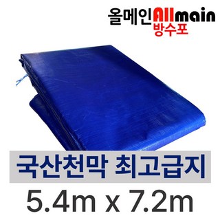 양면코팅 청색 방수포 5.4m x 7.2m 국내제조 그라운드시트
