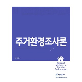 주거환경조사론:주거복지사, 이테시스, 주거환경조사론, 안옥희(저)