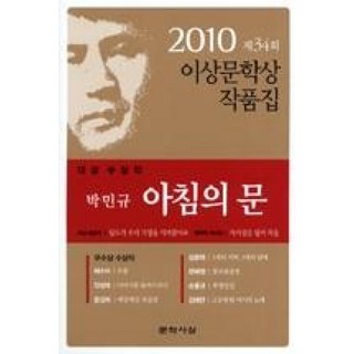 아침의 문(2010 제 34회 이상문학상 작품집 대상수상작), 문학사상, 박민규 등저