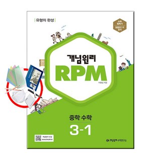 개념원리 RPM 중등 수학 3-1(2023), 상세 설명 참조