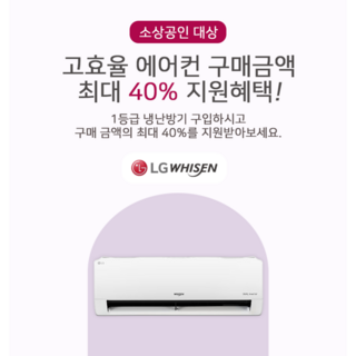 LG전자 소상공인 최대 40% 환급 지원 벽걸이 11평 SQ11EK1WES 1등급 에어컨 WHIIN