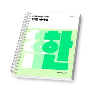 디자이너를 위한 한글 레터링 영진닷컴 [스프링제본], [제본 1권]