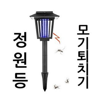 태양광 해충 파리 모치 퇴치기 정원등 야외 조명등 겸용