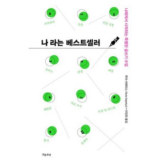 나라는 베스트셀러:나에게서 시작하는 특별한 글쓰기 수업, 흐름출판, 루타 서페티스