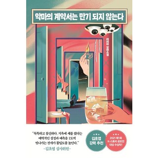 악마의 계약서는 만기되지 않는다, 단품, 단품