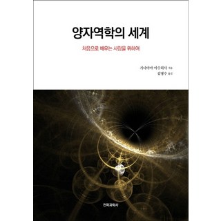 양자역학의 세계:처음으로 배우는 사람을 위하여 대표 이미지 - 양자역학 책 추천