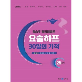 2025 양승우 행정법총론 요술하프, 메가공무원(넥스트스터디)