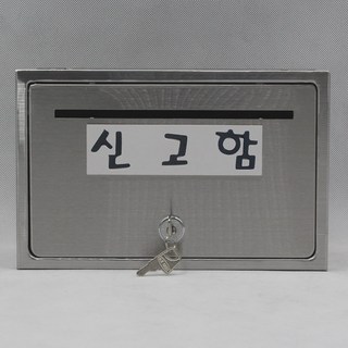신고함스텐 우체통
