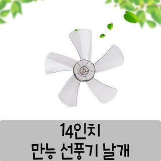 만능 선풍기날개 35cm/40cm 선풍기 5엽/3엽날개 삼성/LG/신일, 14인치, 1개
