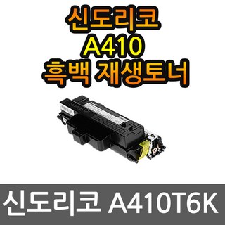 신도리코 A410 재생토너 선명한출력 A410T6K, 1개