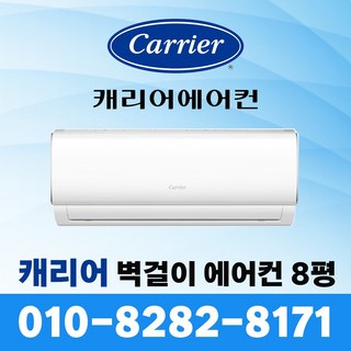 캐리어 에어컨 벽걸이형 인버터 8평형 DARB-0081FAWSD 실외기포함 빠른설치 (서울 / 수도권), DARB-0081FAWSD(캐리어 8평형), 일반배관형