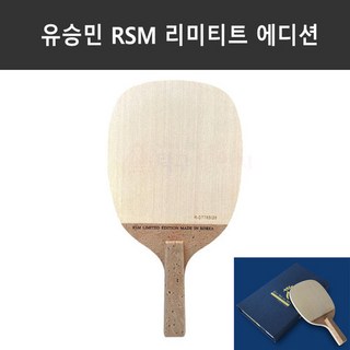 유승민 RSM 리미티드 에디션 특주 펜홀더