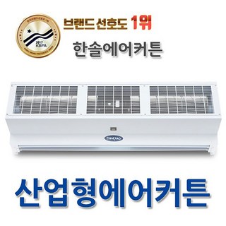 한솔 산업용 에어커튼 HS-120C