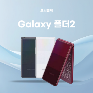 갤럭시폴더2 SM-G160N