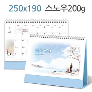 2025년 신년달력 행복한상상 탁상용캘린더 탁상카렌다, 50부만 인쇄포함, 1부