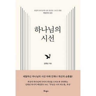 밀크북 하나님의 시선 최상의 하나님께 나의 최선을 드리기 위한 매일만나 365, 도서