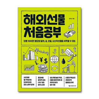 (사은품 증정)해외선물 처음공부 (이레미디어) 대표 이미지 - 해외선물 책 추천