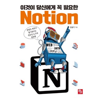 이것이 당신에게 꼭 필요한 Notion:콘텐츠 제작이 즐거워지는 생산성 도구의 끝판왕, 비제이퍼블릭