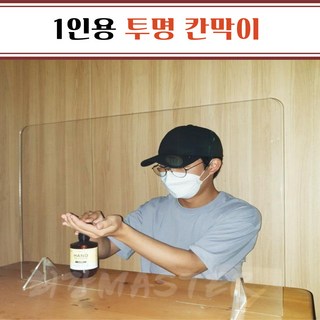 1인용 비말차단 투명 칸막이 방역가림막 식당 상담실, 일반형3T
