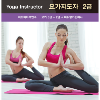 국제요가자격증 취득 과정