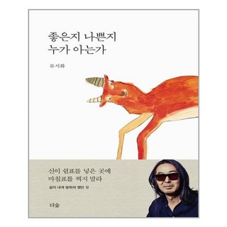 좋은지 나쁜지 누가 아는가