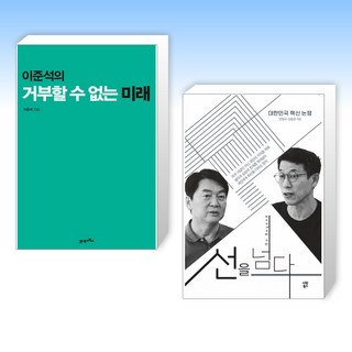 (이준석 x 안철수) 이준석의 거부할 수 없는 미래 + 선을 넘다 (전2권)