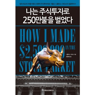 나는 주식투자로 250만불을 벌었다, 국일증권경제연구소, 니콜라스 다비스 지음권정태 대표 이미지 - 해외선물 책 추천