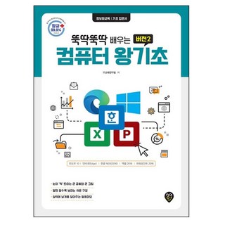 뚝딱뚝딱 배우는컴퓨터 왕기초 초보탈출비법:윈도우10 & 인터넷 & 한글 2010 & 엑셀 2010 & 파워포인트 2010, 시대인