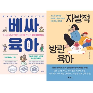 육아책 최신 베스트 2권세트 표지
