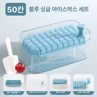식품급 뚜껑 아이스 트레이 얼음틀 실리콘 아이스큐브 얼음 보관함 냉동 몰드 주방용 얼음통, 파란색 단층 세트 50칸, 1개