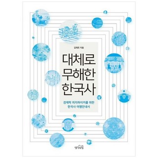 NSB9791185585260 새책-스테이책터 [대체로 무해한 한국사] -경제학 히치하이커를 위한 한국사 여행안내서--생각의힘-김재호 지음-한국사 일반-, 대체로 무해한 한국사