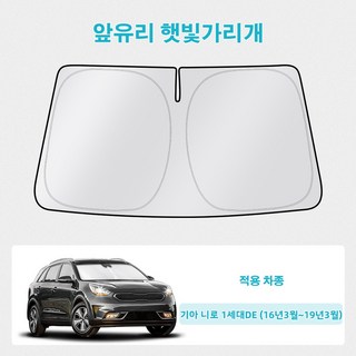 오토셀러 기아 니로 1세대DE (16년3월~19년3월) 자동차 앞유리 햇빛가리개 썬블럭 선셰이드, 1개, 실버 블랙