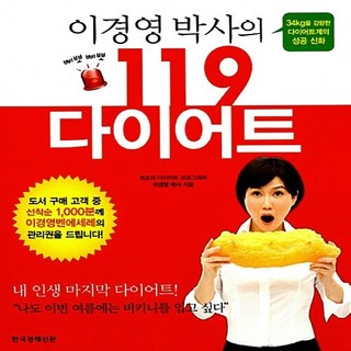 한국경제신문 새책-스테이책터 [이경영 박사의 삐뽀삐뽀 119 다이어트] -34kg을 감량한 다이어트계의 성공 신화-한국경제신문-이경영, 이경영 박사의 삐뽀삐뽀 119 다이어트, NSB9788947528535