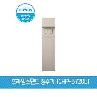 [5년케어플러스] 코웨이 프라임 스탠드 정수기 [CHP-5720L], CHP-5720L