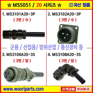 MS3101A20-3P MS3102A20-3P MS3106A20-3S MS3108A20-3S 5051커넥터 MS커넥터 원형커넥터 군용커넥터 MIL커넥터 국방커넥터, 1) MS3101A20-3P, 1개