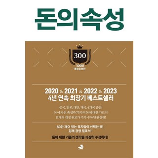 돈의 속성(300쇄 리커버에디션), 스노우폭스북스