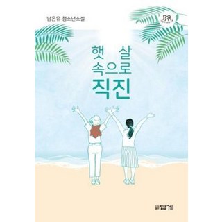 햇살 속으로 직진:남온유 청소년소설, 답게, 9788975743221, 남온유 저