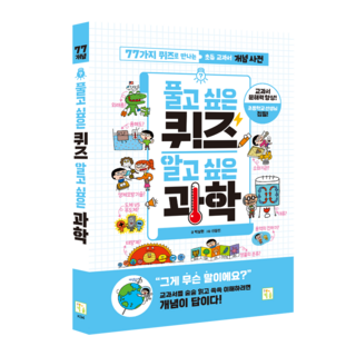 초등 과학 개념 교과서 문해력 알고싶은 퀴즈 알고싶은 과학
