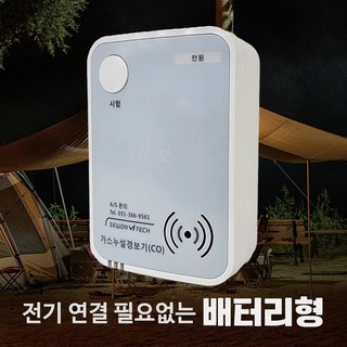 캠핑용 가정용 보일러 일산화탄소 가스경보기 국산 무선 배터리형(KFI인증 KC인증 SW-200B) 상품 이미지