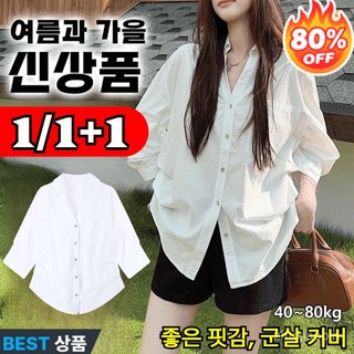 1/1+1 스타일 살리는 화이트 셔츠 여성 빅사이즈 링클프리셔 군살 커버 통근 화이트 셔츠 셔링 셔츠