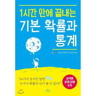 1시간 만에 끝내는 기본 확률과 통계:공식별 문제 유형 수록, 카시오페아, 브랜던 로열