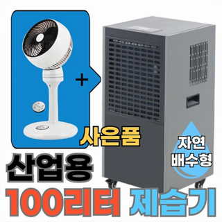 산업용제습기 대용량 업소용 이동식 공업용 공장 물류 창고 지하 대형 제습기, 1일제습량 100리터 (자연배수형)