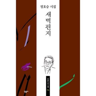 새벽편지, 민음사, 정호승