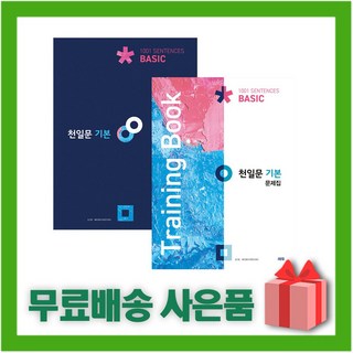 [선물] 천일문 기본 베이직+문제집 트레이닝 북 세트 (전2권)
